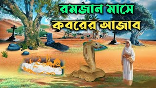 রমজান মাসে কবরের আজাবের বিষ্ময়কর ঘটনা  Koborer Ajab [upl. by Nnylatsirk]