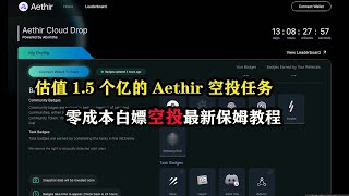 估值15个亿的Aethir 空投任务，零成本白嫖空投最新保姆教程 空投 赚钱 元宇宙 区块链 [upl. by Domonic]