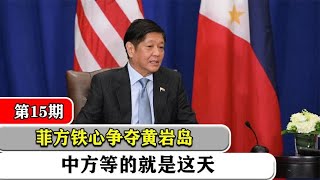 菲方铁心争夺黄岩岛，向我国下“战术”？殊不知中方等的就是这天 [upl. by Orag]