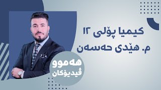 01 كیمیا 12 مهێدی بەندی یەکەم وانەی یەكەم [upl. by Sallie979]