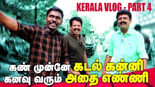 Valai Pechu Mix  கண் முன்னே கடல் கன்னி கனவு வரும் அதை எண்ணி  Kerala Vlog 4  18  27th Jan 2022 [upl. by Ahsinotna]