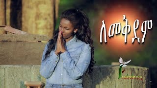 quotLemekdemquot ለመቅደም Happy Tsegaye  New Amazing Amharic Protestant Mezmur 2017Official Video [upl. by Ahsenac]