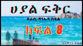 New Ethiopian Full Length ሀያል ፍቅር ክፍል 8 ትረካ  Amharic Audio Narration [upl. by Charlena]