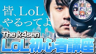 今からでも始めよう！またも新しくなったk4senのLoL初心者講座【初心者 LoL The k4sen】 [upl. by Eenafets]