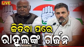 Lok Sabha Election Result Live କଂଗ୍ରେସର ବଡ଼ ସୂଚନା Congress Press Conference  Rahul Gandhi  N18ER [upl. by Inanak814]