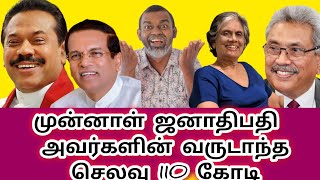 முன்னாள் ஜனாதிபதி மார்களின் வருடாந்த செலவு 110 கோடி 😳😳😳 [upl. by Aziza]