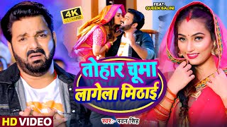 Video  तोहार चूमा लागेला मिठाई Pawan Singh  Tohar Chuma Lagela Mithai  Bhojpuri song [upl. by Ellenrahc]