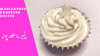 MascarponeFrosting How to make the most testy Mascarpone Frosting کریم خوش مزه پنیر ماسکارپونه [upl. by Nnaeitak]