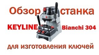 Обзор станка для изготовления ключей KEYLINE Bianchi 304 [upl. by Allenotna]