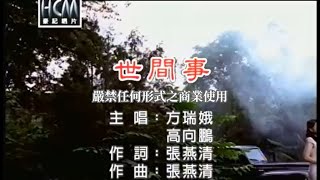 方瑞娥vs高向鵬世間事官方KTV版 [upl. by Aushoj]