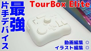 TourBox Eliteが作業効率爆上げの神デバイスでした [upl. by Koa]