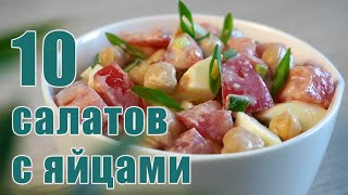 ТОП10 Самых ВКУСНЫХ Салатов на КАЖДЫЙ ДЕНЬ или на ПРАЗДНИЧНЫЙ СТОЛ [upl. by Khai]