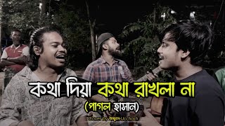 কথা দিয়া কথা রাখলা না  Kotha Diya Kotha Rakhla na  Pagol Hasan Covered by Ucchash Band [upl. by Annabell]