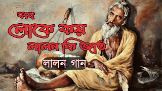 সব লোকে কয় লালন কী জাতলালন গান [upl. by Nolrac]