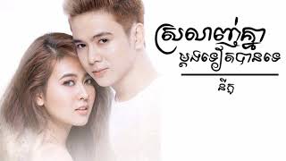 Srolanh Knea Mdong tt Ban teស្រលាញ់គ្នាម្តងទៀតបានទេ Nico [upl. by Arbmik671]