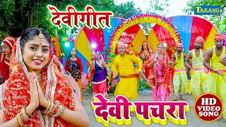 Video सवाल जबाब देवी पचरा गीत  उजाला उपाध्याय amp सूरज तहलका  Devi Pachara Bhojpuri Bhakti Song [upl. by Guimar]