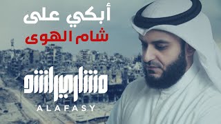 أبكي على شام الهوى  مشاري راشد العفاسي Syria Nashid Mishary Alafasy [upl. by Lattimer210]