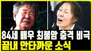 배우 최불암 어쩌다 이런 삶을 살았나 김민자와 결혼부터 김혜자와의 드라마 이후 최근 근황까지 [upl. by Aitahs]