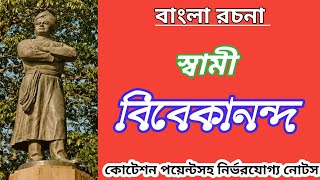 স্বামী বিবেকানন্দ রচনা  স্বামী বিবেকানন্দ প্রবন্ধ  Swami Vivekananda Bengali paragraph [upl. by Bluefarb]