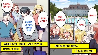 만화 가족들이 방에만 틀어박혀 있는 날 계속 욕해서 견디다 못해 집을 나왔다 몇 달 뒤 가난해진 가족들이 내가 혼자 사는 대저택에 대성통곡을 하며 찾아오게 되는데 [upl. by Cammie]