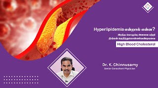 Hyperlipidemia என்றால் என்ன இரத்த கொழுப்பு அளவை பற்றி நீங்கள் தெரிந்துகொள்ளவேண்டியவை [upl. by Aikit]