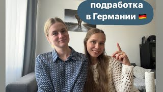 Подработка в Германии для студентов и не только Где искать Minijob что это [upl. by Lopez899]