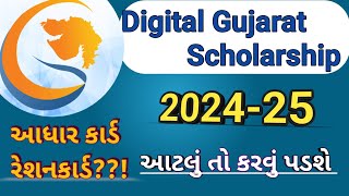 Digital Gujarat scholarship 202425  Digital Gujarat scholarship scholarship [upl. by Gore]