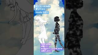 メリューnbuna 歌ってみた shortver coverby ルビー 歌ってみた [upl. by Rhetta]