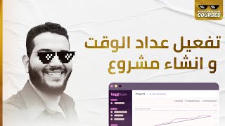 ازاي تنزل Toggl و تبدأ تحسب وقت  ازاي تعمل بروجيكت جديد علي Toggl ازاي تفتح ال Report و تشوف وقتك [upl. by Hui730]