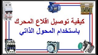 كيفية توصيل اقلاع المحرك باستخدام المحول الذاتي [upl. by Nylevol288]