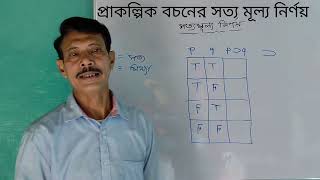 প্রাকল্পিক বচনের সত্য মূল্য নির্ণয়Prakolpok Bochoner Satya Mulya Nirnoy [upl. by Nodnal832]