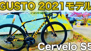 【ロードバイク】2021モデルGUSTO RangerとCervelo S5インプレ [upl. by Oiromed]