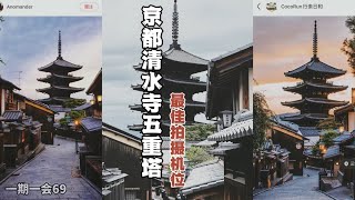 京都攻略｜清水寺｜五重塔｜最经典的拍摄机位｜步行路线图｜一个视频看明白 [upl. by Amian]