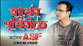 Sarther Prithibite স্বার্থের পৃথিবীতে  Asif Akbar  AB Entertainment [upl. by Hsital815]