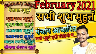 शुभ मुहूर्त फरवरी 2021 February shubh muhurat 2021 february shubh muhurat फरवरी शुभ मुहूर्त 2021 [upl. by Aihsenek]