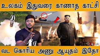 உலகம் இதுவரை காணாத காட்சி  North Korean Nuclear Weapon  Kim Jong Un [upl. by Smiley259]