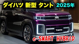 2025年 ダイハツ 新型 タント がすげーカッコイイ！驚異のハイブリッドシステム「eSMART HYBRID」を徹底解剖！ [upl. by Persons]