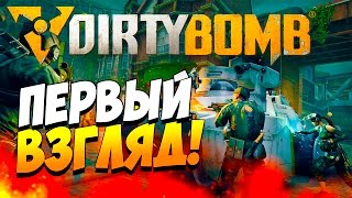 Dirty Bomb  Ураганный шутер  Первый взгляд [upl. by Valera]