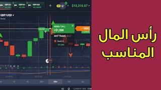 عوامل النجاح في مجال التداول IQ Option  رأس المال المناسب 👌✅ [upl. by Suriaj687]