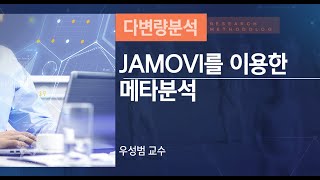 JAMOVI 를 이용한 메타분석 [upl. by Ecinev]