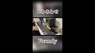 しわあわせvaundy piano cover Shorts [upl. by Enibas]