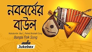 Noboborshe Baul  Pohela Boishakh Song  Bangla Folk Song  Audio Jukebox [upl. by Bowler]