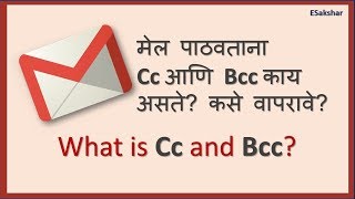 What is Cc and Bcc in an Email When to use them मेल मध्ये Cc आणि Bcc काय असते कधी वापरावे 2018 [upl. by Trillbee]