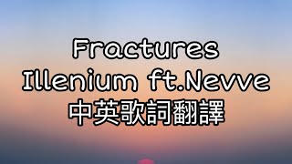 ◆Illenium feat Nevve 《Fractures破滅》 Lyrics中英歌詞翻譯◆ music 音樂 歌詞翻譯 fractures [upl. by Pruchno]