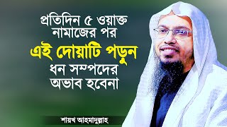 প্রতিদিন এই আমলটি করলে ধন সম্পদের অভাব থাকবেনা ইনশাআল্লাহ  Islamic Waz Bangla  Shaikh Ahmadullah [upl. by Annonyw]