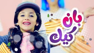 أغنية بان كيك  زينة عواد  قناة كراميش الفضائية Karameesh Tv [upl. by Nrehtak162]