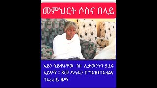 መምህርት ሶስና በላይ አይን ሳይኖራቸው ብዙ ዲያቆናትንና ሊቃውንትን ያፈሩ አይናማ [upl. by Aninaig]