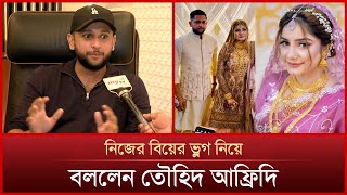 নিজের বিয়ের ভ্লগ নিয়ে যা বললেন তৌহিদ আফ্রিদি  Tawhid Afridi Wedding  Mytv Exclusive [upl. by Bedelia]