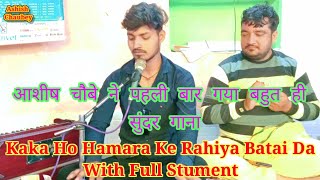 Kaka Ho Hamara Ke Rahiya Batayi Da Song With Full Stument Cover Ashish Chaubey [upl. by Sowell139]