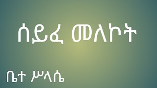 ሰይፈ መለኮት seyfe melekot [upl. by Lleder613]